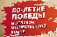 Поздравляем с 80-летием Великой Победы! 